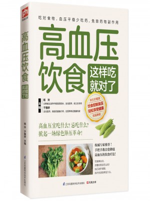 高血壓飲食這樣吃就對(duì)了