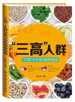 三高人群飲食與中醫(yī)調(diào)理指南
