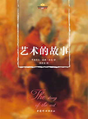 藝術的故事