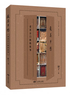 最美鄉(xiāng)愁  老北京門(mén)聯(lián)的故事