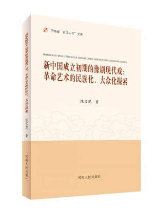 新中國成立初期的豫劇現代戲