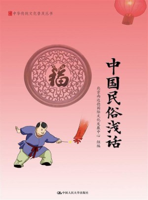 中國民俗淺話（中華傳統文化普及叢書）