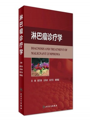 淋巴瘤診療學(xué)
