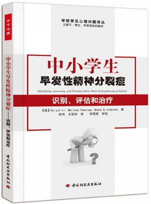 中小學生早發性精神分裂癥·識別、評估和治療（萬千心理）