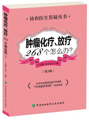 腫瘤化療放療268個(gè)怎么辦（第3版）