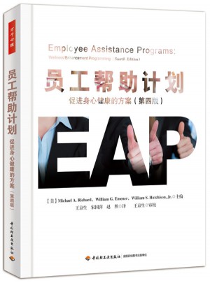 萬(wàn)千心理·員工幫助計(jì)劃：促進(jìn)身心健康的方案（第四版）