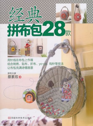 經(jīng)典拼布包28款