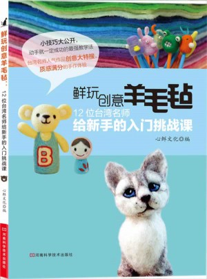 鮮玩創(chuàng)意羊毛氈：12位臺(tái)灣名師給新手的入門(mén)挑戰(zhàn)課