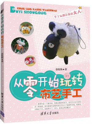 從零開(kāi)始玩轉(zhuǎn)布藝手工