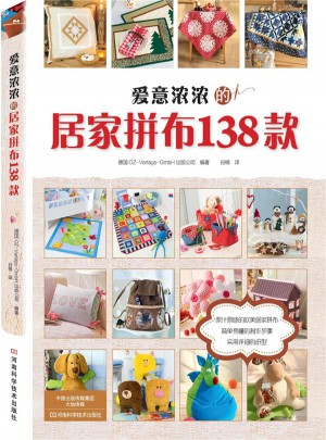 愛(ài)意濃濃的居家拼布138款