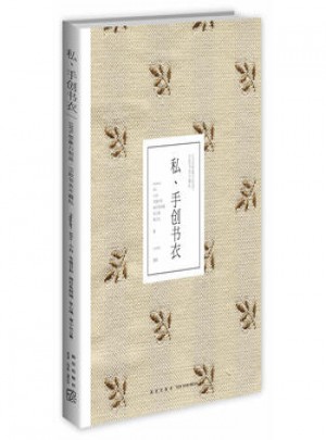 私、手創(chuàng)書(shū)衣