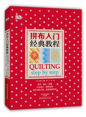 DK拼布入門(mén)經(jīng)典教程