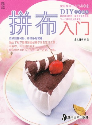 快樂(lè)學(xué)手工入門(mén)叢書(shū)(第2輯)：拼布入門(mén)