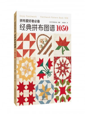 拼布愛(ài)好者必備經(jīng)典拼布圖譜1050
