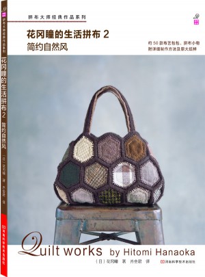 花岡瞳的生活拼布2：簡(jiǎn)約自然風(fēng)