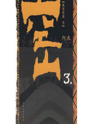 機(jī)村傳說(shuō)·空山3