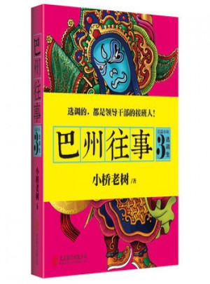 巴州往事3：選調(diào)生