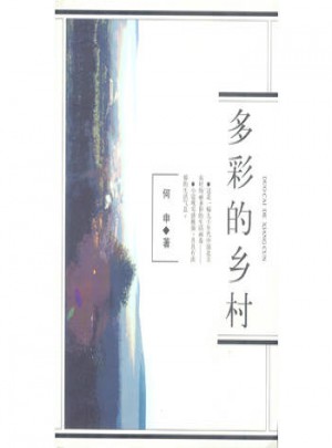 多彩的鄉(xiāng)村