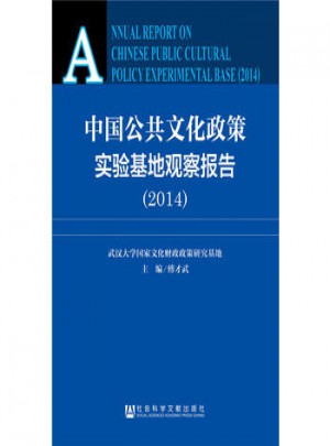 2014中國公共文化政策實驗基地觀察報告