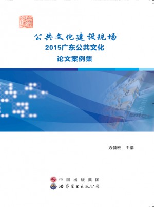 公共文化建設現場  2015廣東公共文化論文案例集