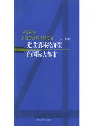 2004年上海文化發(fā)展藍皮書：建設循環(huán)經濟型的國際大都市