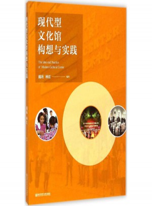 現(xiàn)代型文化館構想與實踐