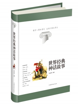世界經(jīng)典神話故事
