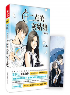 十二點的灰姑娘:完結篇