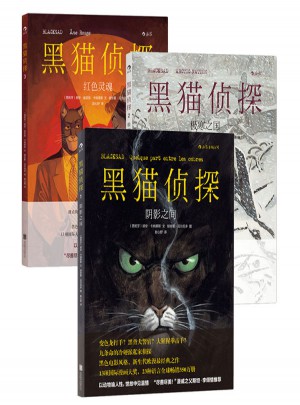黑貓偵探：陰影之間+極寒之國+紅色靈魂（共3冊）