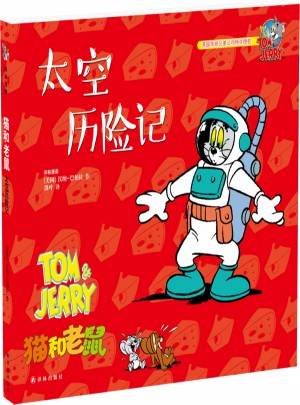貓和老鼠：太空歷險記
