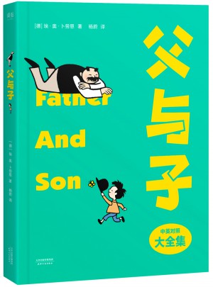 父與子（2017版，中英對照，典藏版全集收錄）