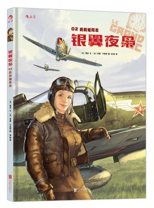 銀翼夜梟02:莉莉婭同志