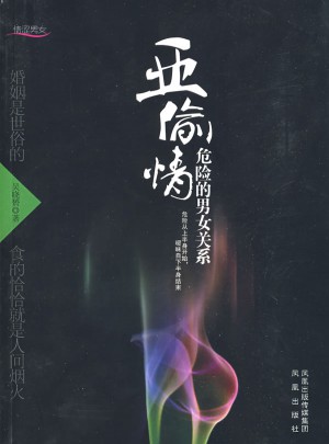 亞偷情：危險的男女關系