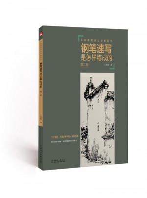 手繪表現技法詳解系列·鋼筆速寫是怎樣練成的（第二版）