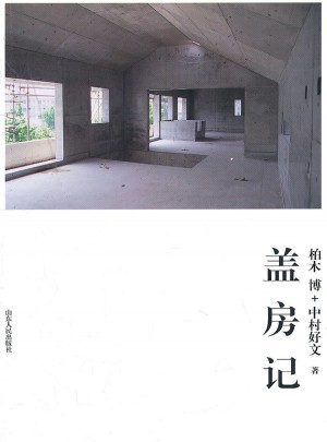 蓋房記