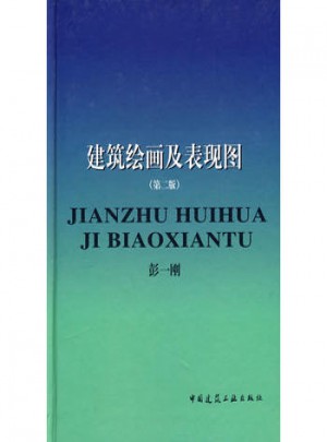 建筑繪畫及表現圖