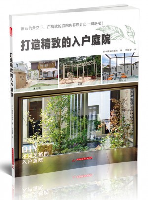 打造精致的入戶庭院