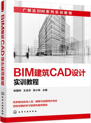 BIM建筑CAD設計實訓教程