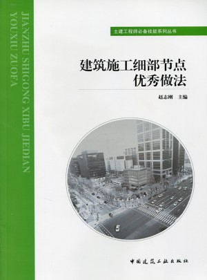 建筑施工細部節點做法