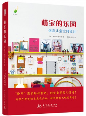 萌寶的樂園: 創意兒童空間設計