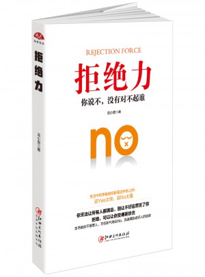 拒絕力：你說不，沒有對不起誰