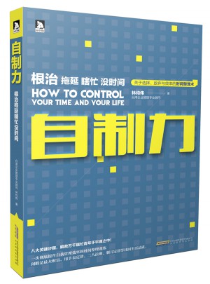 自制力：根治拖延瞎忙沒時間