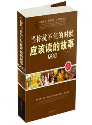 當你扛不住的時候應該讀的故事大全集
