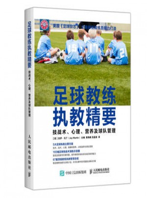 足球教練執(zhí)教精要：技戰(zhàn)術(shù)、心理、營養(yǎng)及球隊管理