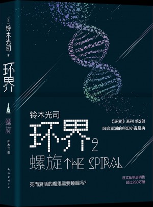 環界2.螺旋