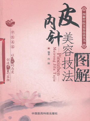皮內(nèi)針美容技法圖解