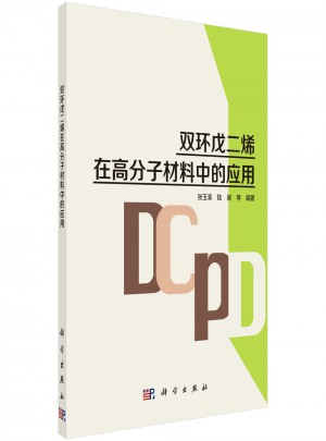 雙環(huán)戊二烯在高分子材料中的應用