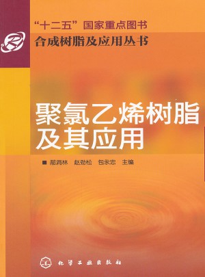 合成樹脂及應用叢書：聚氯乙烯樹脂及其應用