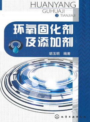 環(huán)氧固化劑及添加劑