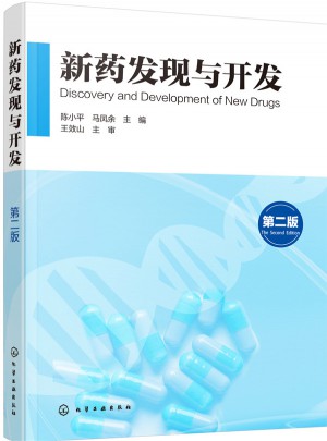 新藥發現與開發（第二版）